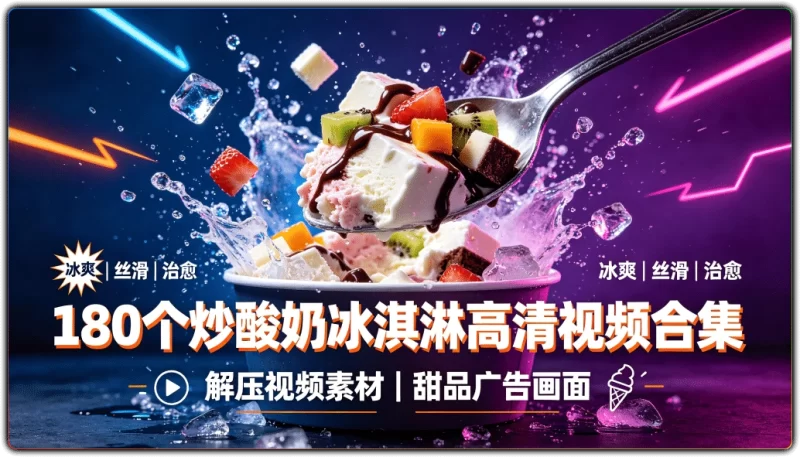 解压视频素材:180个炒酸奶冰淇淋高清视频合集 - 搜源站-搜源站