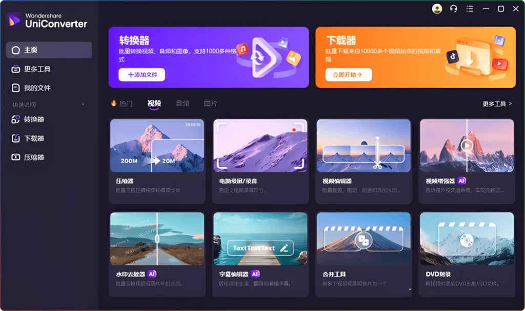 图片[1]-UniConverter v17.1.0.454绿色版：全能音视频格式转换解决方案 - 搜源站-搜源站