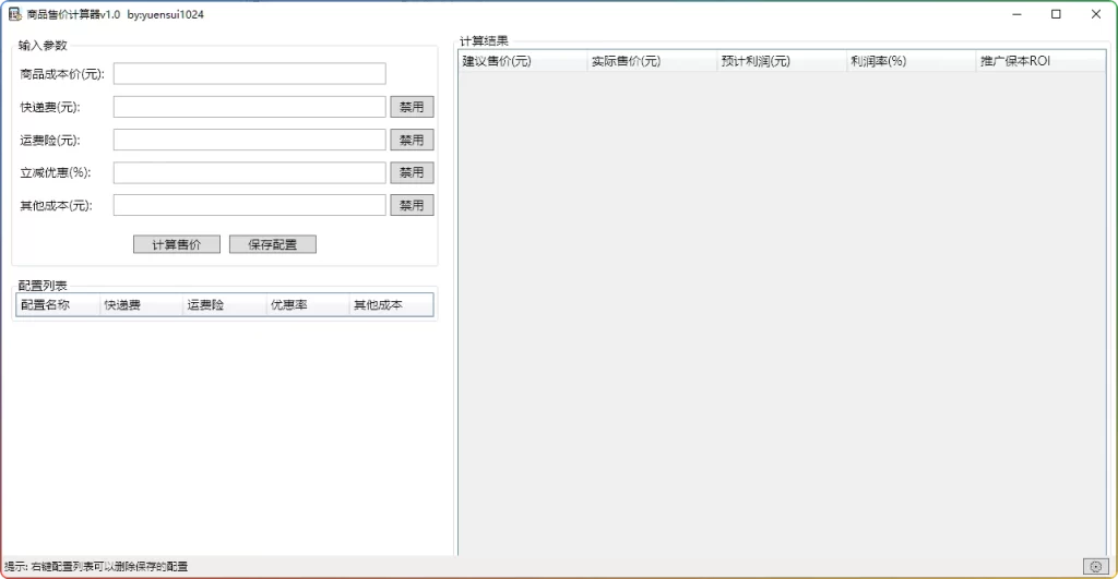 图片[1]-商品售价计算器 v1.0：电商定价利润计算工具 - 搜源站-搜源站