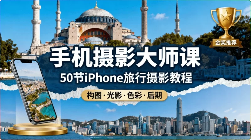 手机摄影大师课：50节iPhone旅行摄影教程（金奖推荐） - 搜源站-搜源站