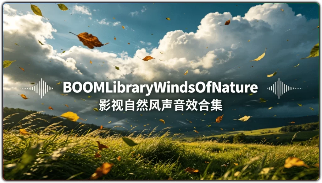 BOOMLibraryWindsOfNature：影视自然风声音效合集-搜源站