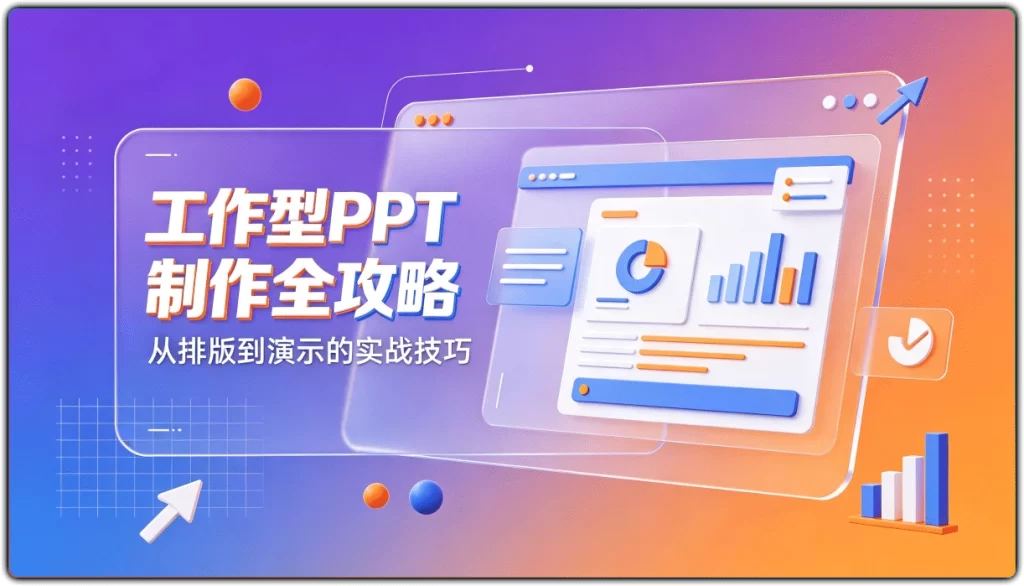 图片[1]-工作型PPT制作全攻略：从排版到演示的实战技巧 - 搜源站-搜源站