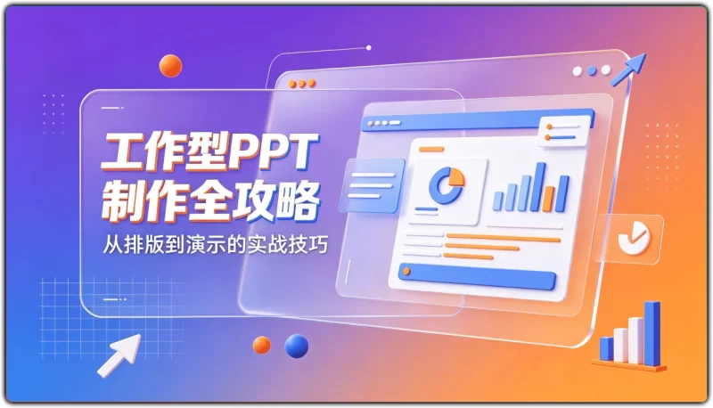 工作型PPT制作全攻略：从排版到演示的实战技巧 - 搜源站-搜源站