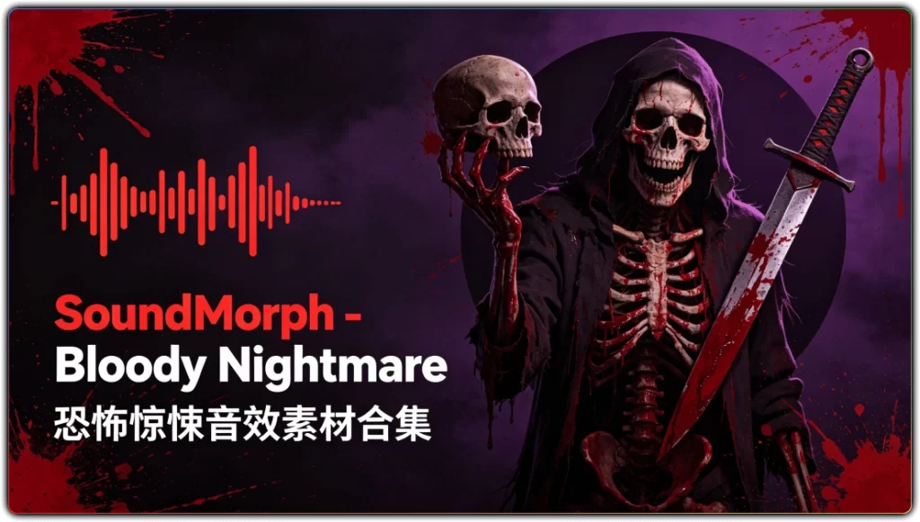 SoundMorph - Bloody Nightmare：恐怖惊悚音效素材合集-搜源站