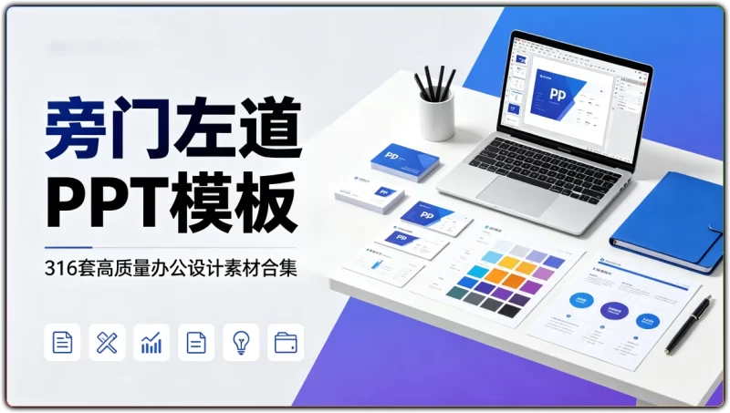 旁门左道PPT模板:316套高质量办公设计素材合集 - 搜源站-搜源站