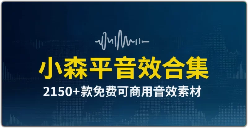 小森平音效合集 ：2150+款免费可商用音效素材 - 搜源站-搜源站