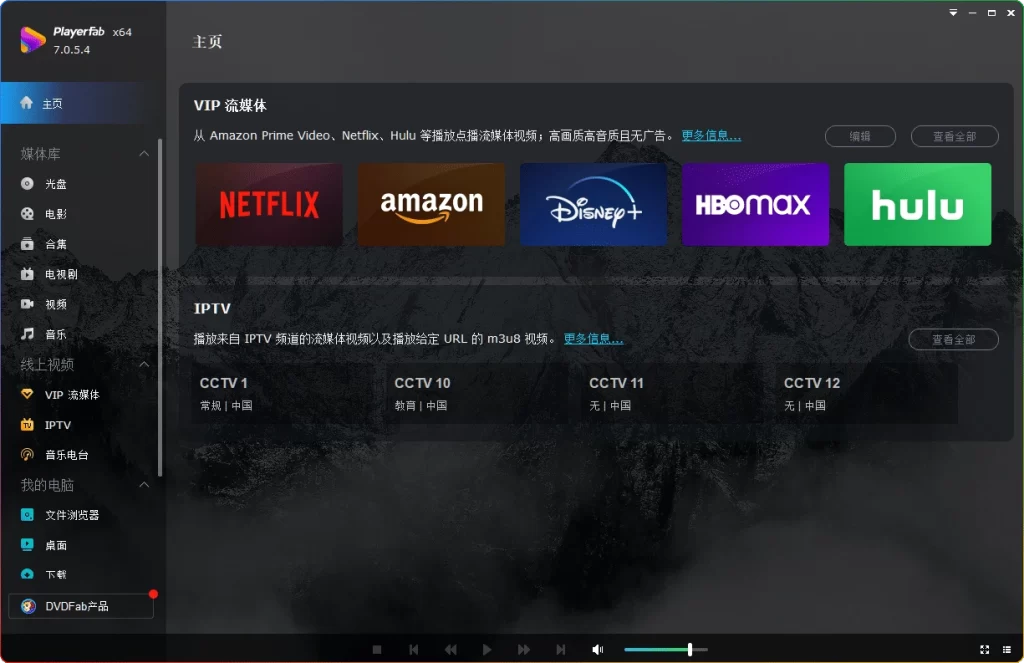 图片[1]-PlayerFab Ultra HD Player v7.0.5.4中文版：4K超高清万能解码播放器 - 搜源站-搜源站