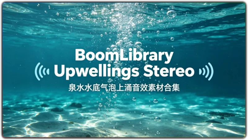 BoomLibrary Upwellings Stereo: 泉水水底气泡上涌音效素材合集 - 搜源站-搜源站
