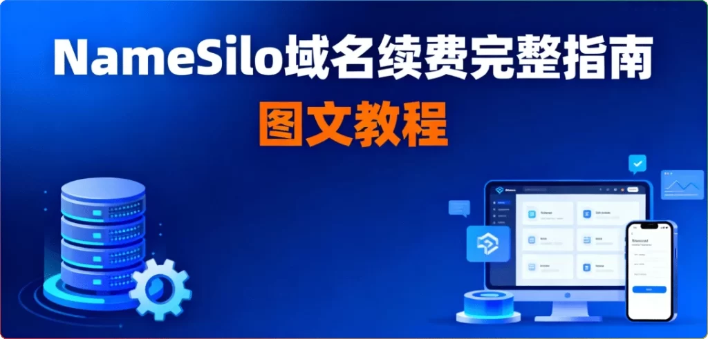 NameSilo域名续费完整指南：图文教程-搜源站