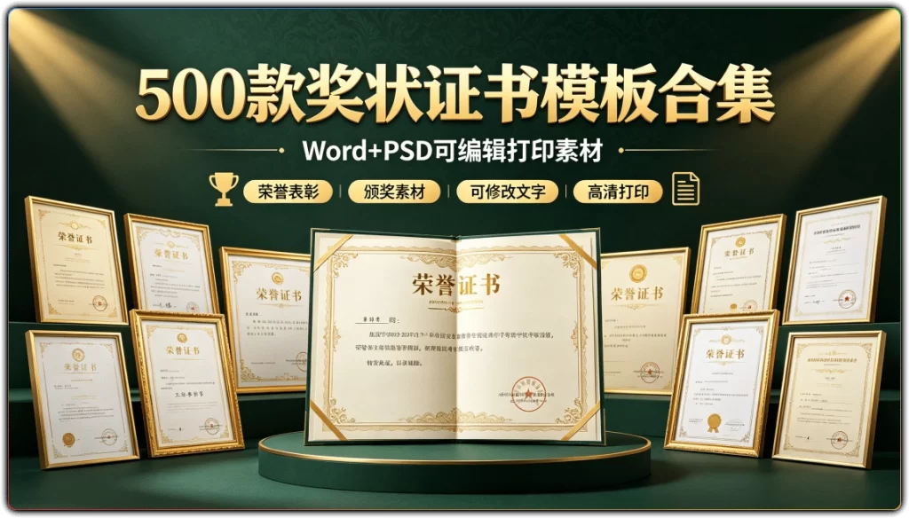 500款奖状证书模板合集:Word+PSD可编辑打印素材-搜源站