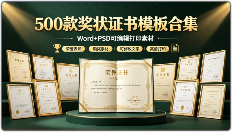500款奖状证书模板合集：Word+PSD可编辑打印素材 - 搜源站-搜源站