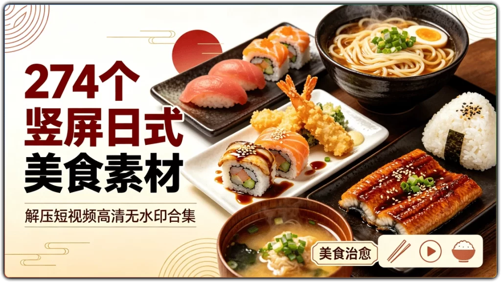 274 个竖屏日式美食素材:解压短视频高清无水印合集-搜源站