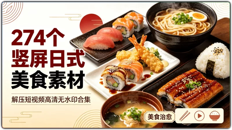 274 个竖屏日式美食素材：解压短视频高清无水印合集 - 搜源站-搜源站
