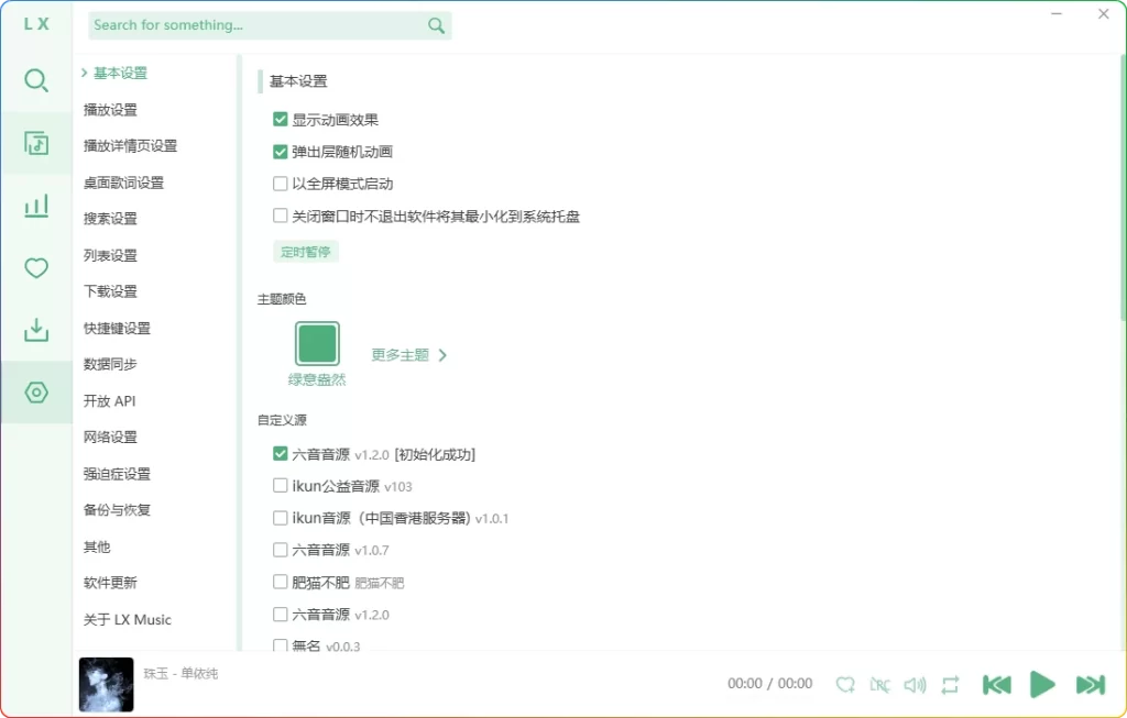 图片[2]-洛雪音乐 v2.12.0 beta12：全网歌曲免费听歌 - 搜源站-搜源站