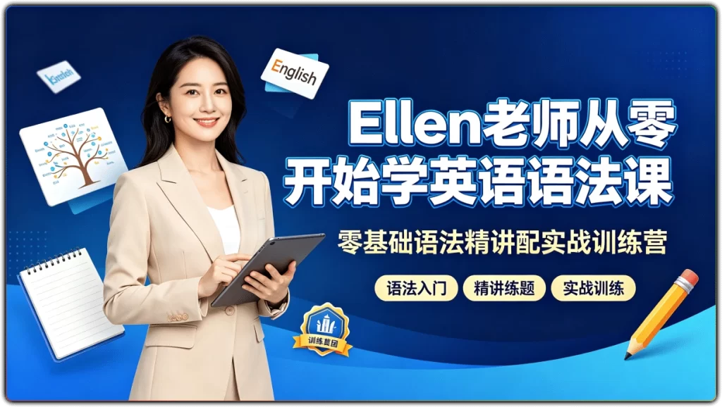 Ellen老师从零开始学英语语法课：零基础语法精讲配实战训练营-搜源站