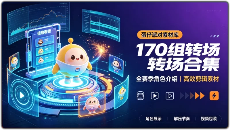 蛋仔派对解压素材:170 组全赛季角色介绍转场视频合集 - 搜源站-搜源站