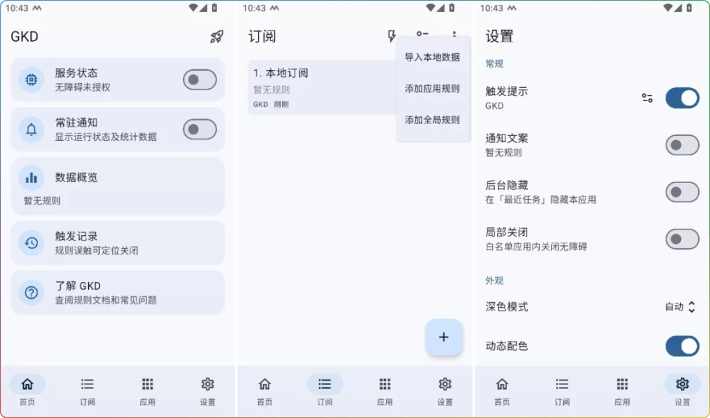 图片[1]-GKD v1.11.4：安卓应用开屏广告跳过工具 - 搜源站-搜源站