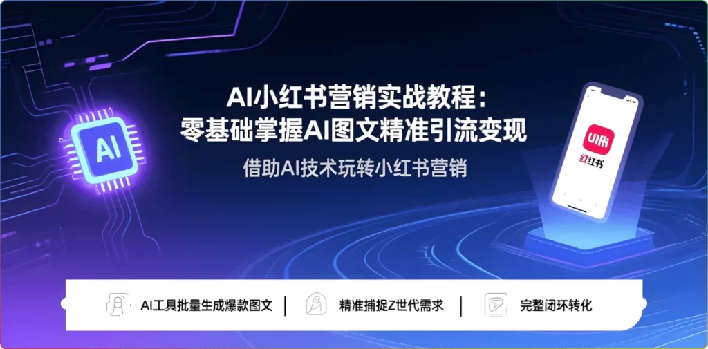 图片[1]-AI小红书营销实战教程：零基础掌握AI图文精准引流变现 - 搜源站-搜源站