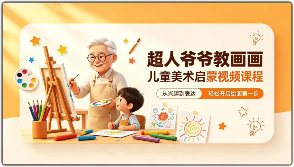 超人爷爷教画画:儿童美术启蒙视频课程-搜源站