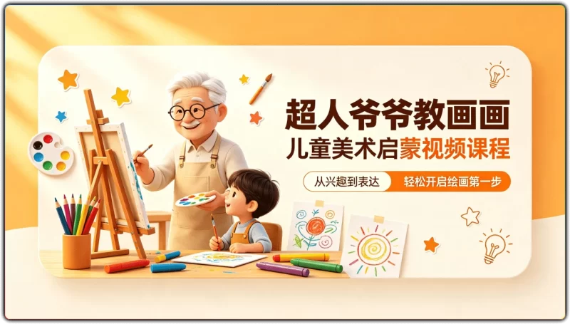 超人爷爷教画画：儿童美术启蒙视频课程 - 搜源站-搜源站