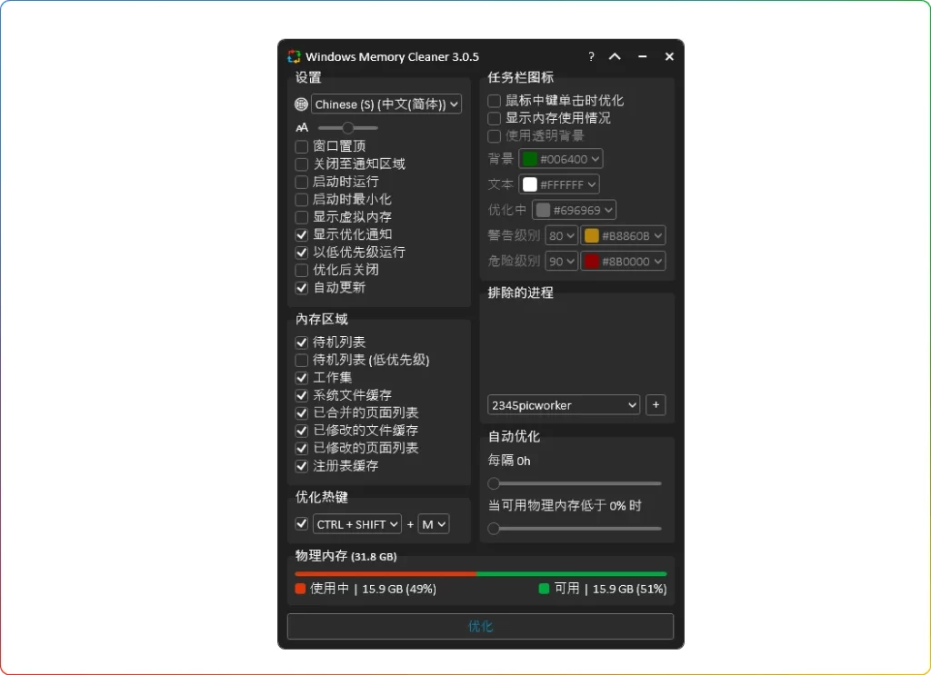图片[1]-WinMemoryCleaner v3.0.5单文件：内存清理与系统优化工具 - 搜源站-搜源站