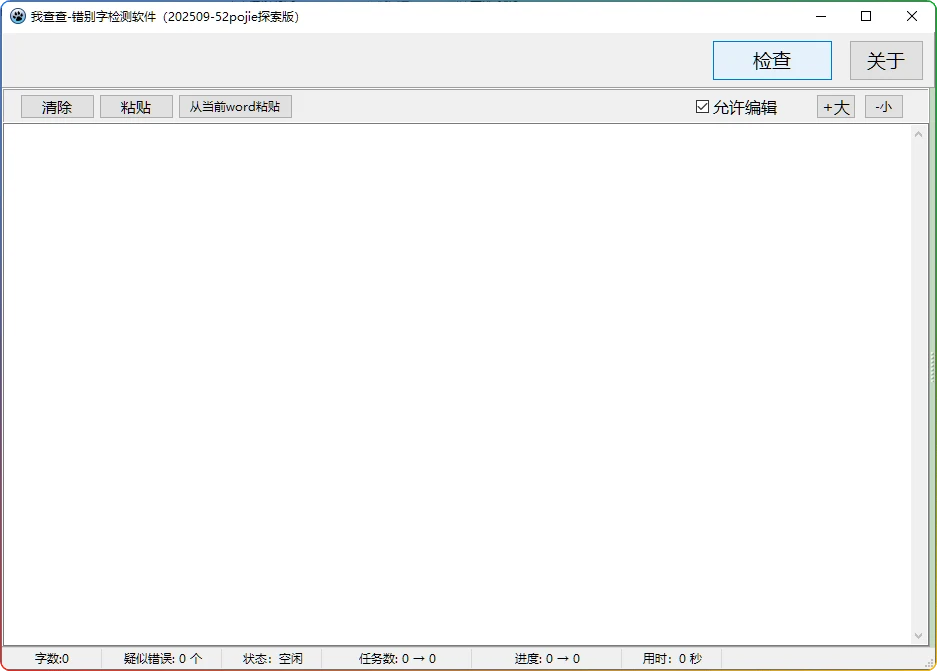 图片[1]-我查查错别字检测工具2025版：高效文本校对软件 - 搜源站-搜源站