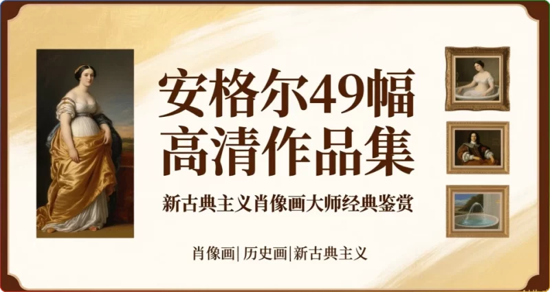 安格尔49幅高清作品集：新古典主义肖像画大师经典鉴赏 - 搜源站-搜源站