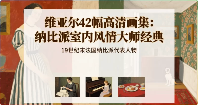 维亚尔42幅高清画集：纳比派室内风情大师经典鉴赏 - 搜源站-搜源站