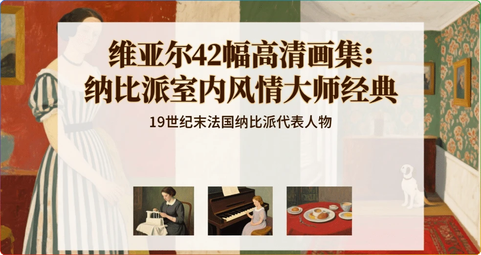 图片[1]-维亚尔42幅高清画集：纳比派室内风情大师经典鉴赏 - 搜源站-搜源站