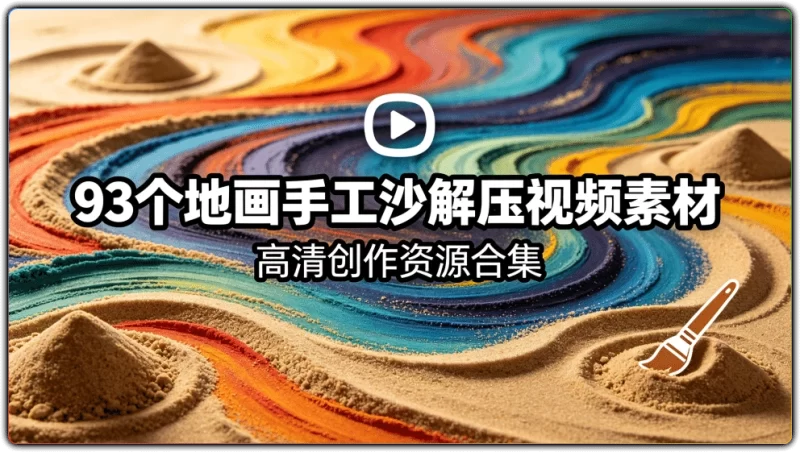 93个地画手工沙解压视频素材：高清创作资源合集 - 搜源站-搜源站