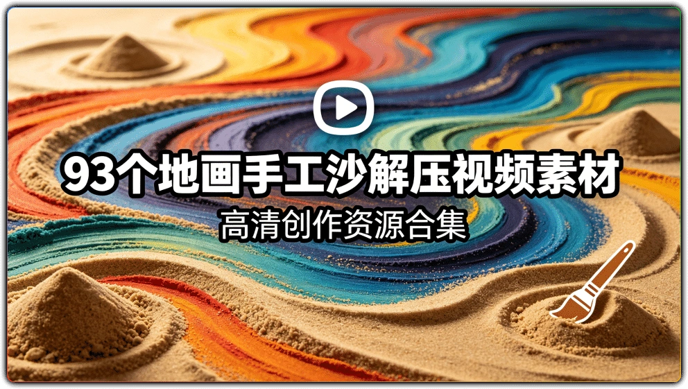 93个地画手工沙解压视频素材：高清创作资源合集-搜源站