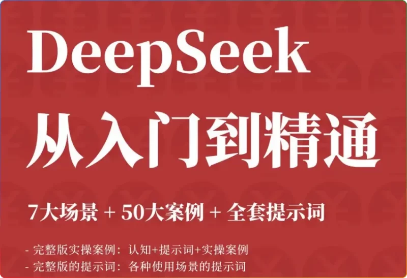 DeepSeek 从入门到精通:解锁 7 大场景 + 50 大案例,附赠全套提示词 - 搜源站-搜源站