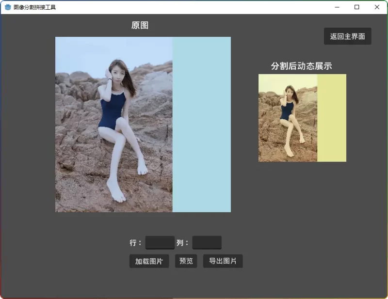 超实用!图像分割拼接工具(动态预览)1.4 版,轻松处理大图无压力! - 搜源站-搜源站