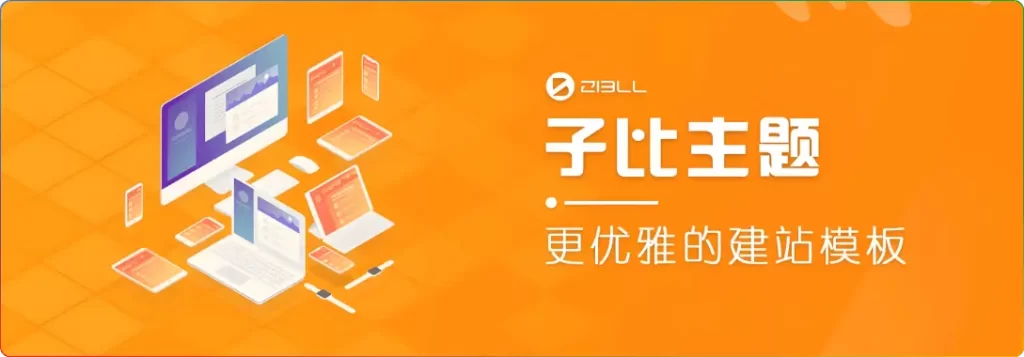Zibll子比主题V8.1优势解析：如何通过模块化功能实现高效推广与变现 - 搜源站-搜源站