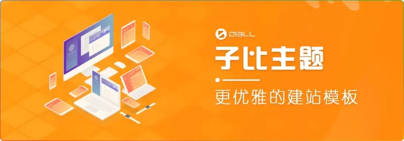 Zibll子比主题V8.1优势解析:如何通过模块化功能实现高效推广与变现 - 搜源站-搜源站