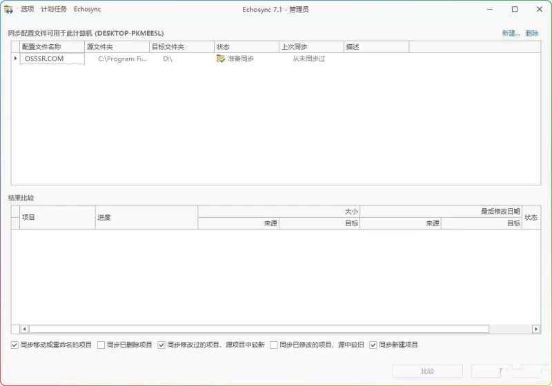 Echosync 7.6.1.0 便携版,超高效的文件同步与备份神器 - 搜源站-搜源站