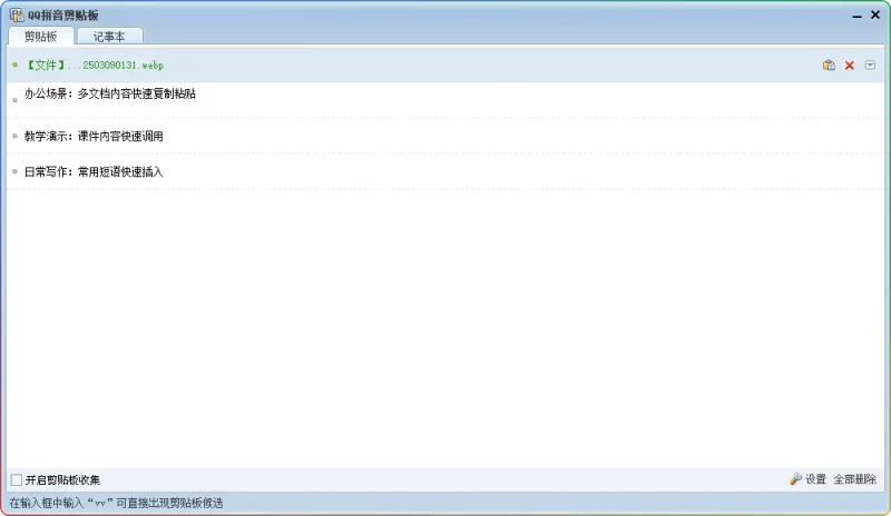 QQ 拼音剪贴板工具 4.3.1084.400 绿色版下载 - 轻量高效剪贴板管理神器 - 搜源站-搜源站
