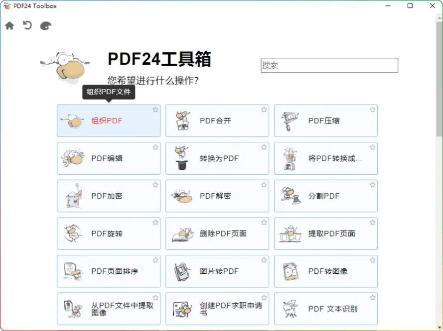 PDF24 Creator v11.24.0：完全免费的超实用 PDF 工具箱 - 搜源站-搜源站