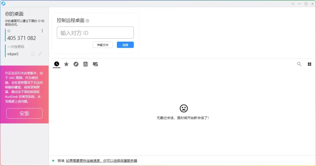 RustDesk 1.3.8 远程桌面控制软件，轻松实现远程操作 - 搜源站-搜源站
