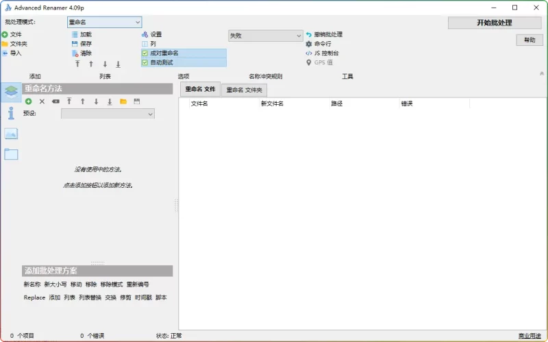 Advanced Renamer v4.06.0 便携版:支持正则表达式、Unicode 和 EXIF 的高级批量重命名工具 - 搜源站-搜源站