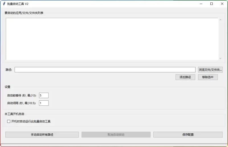批量启动工具V2.1 | 免费全自动多任务启动软件(Windows专用) - 搜源站-搜源站