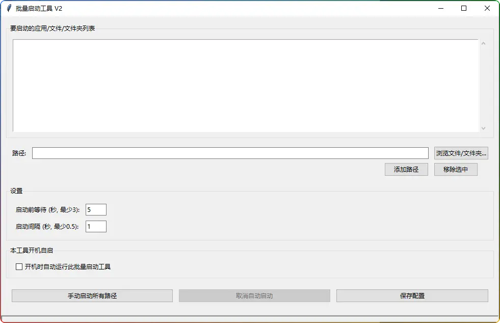 批量启动工具V2.1 | 免费全自动多任务启动软件（Windows专用）​ - 搜源站-搜源站