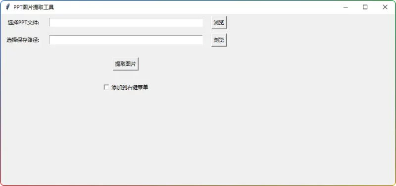 Python开发PPT图片无损提取工具|支持右键菜单批量导出高清素材 - 搜源站-搜源站
