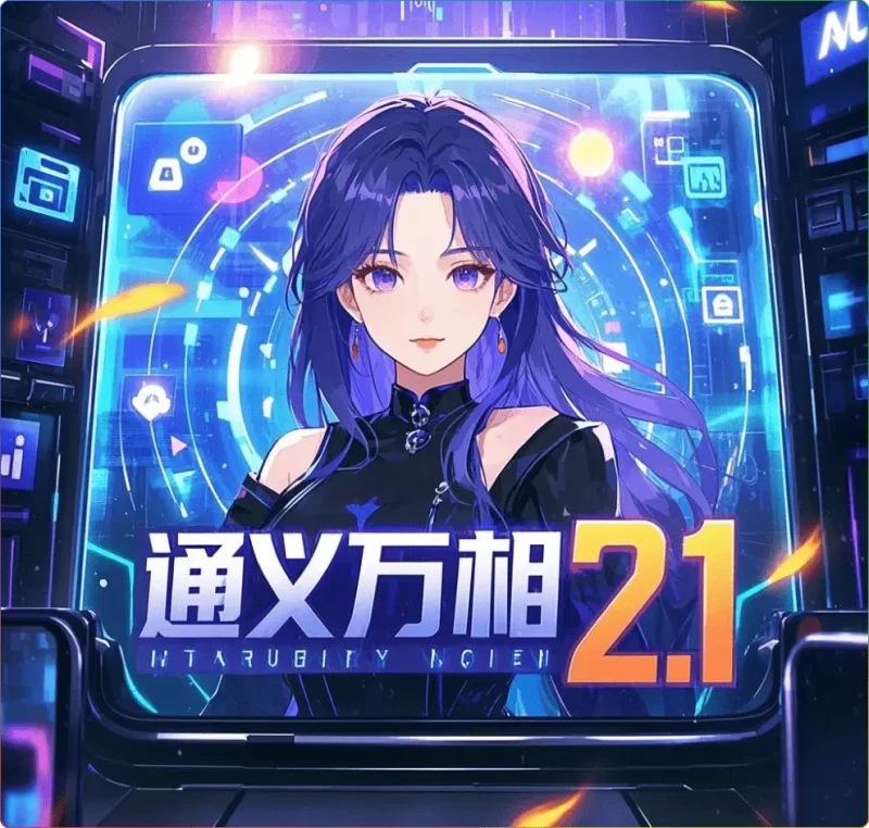 通义万相2.1:阿里开源的多模态生成模型深度解析 - 搜源站-搜源站