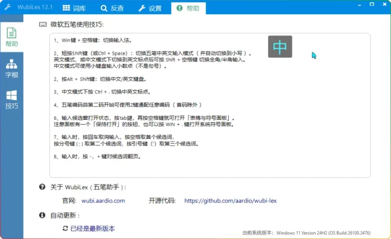 微软五笔助手V12.1 | 免费开源五笔输入法词库管理工具（Win10/11专用）​ - 搜源站-搜源站