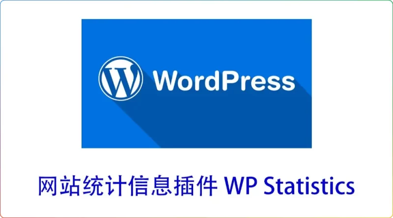 2025年WordPress WP Statistics插件全面解析：数据追踪、SEO优化与实战避坑指南 - 搜源站-搜源站