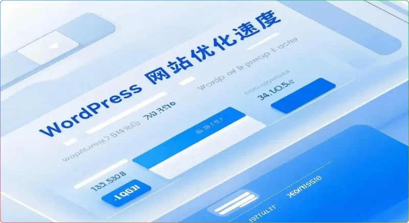 WordPress网站优化速度:提升用户体验与SEO排名的终极指南 - 搜源站-搜源站