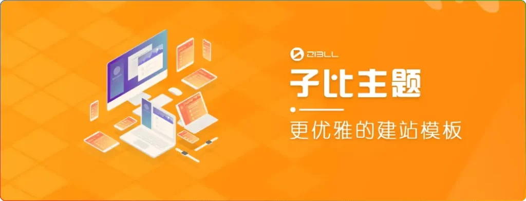 Zibll子比主题V8.1版本的更新内容总结，聚焦核心功能升级与用户体验优化： - 搜源站-搜源站