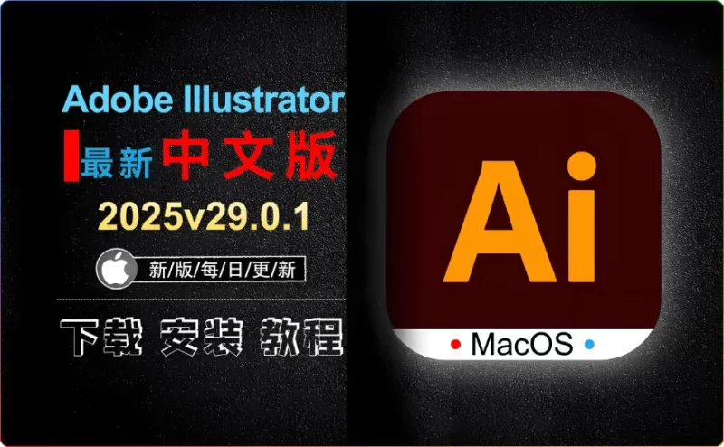 Adobe Illustrator 2025 v29.4.0.152 中文破解版|矢量绘图与设计神器(含 AI 增强功能) - 搜源站-搜源站