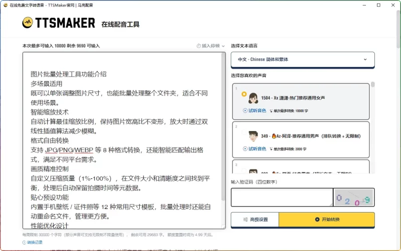 TTSMaker 免费 AI 配音工具 | 支持 50 + 语言 300 + 音色，文本转语音在线生成 - 搜源站-搜源站